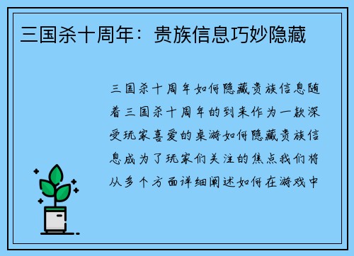 三国杀十周年：贵族信息巧妙隐藏