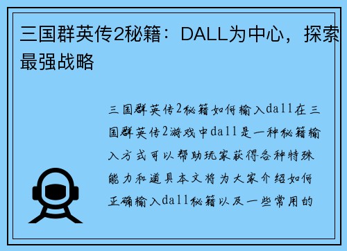 三国群英传2秘籍：DALL为中心，探索最强战略
