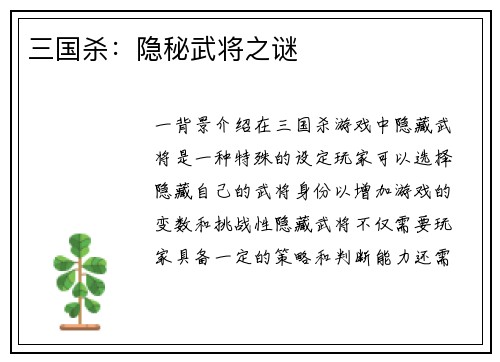 三国杀：隐秘武将之谜
