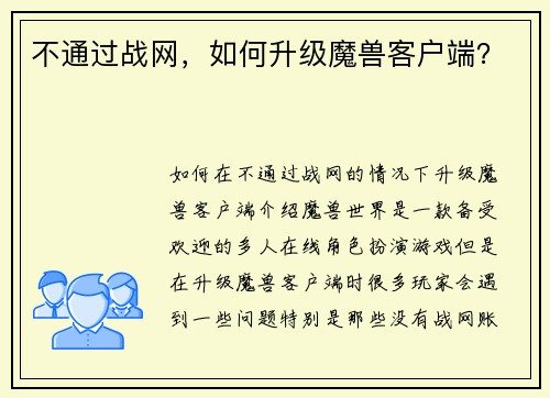 不通过战网，如何升级魔兽客户端？