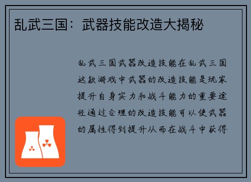 乱武三国：武器技能改造大揭秘