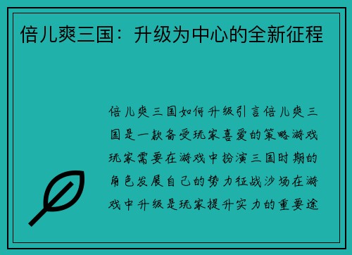 倍儿爽三国：升级为中心的全新征程