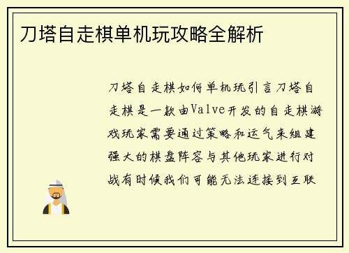 刀塔自走棋单机玩攻略全解析