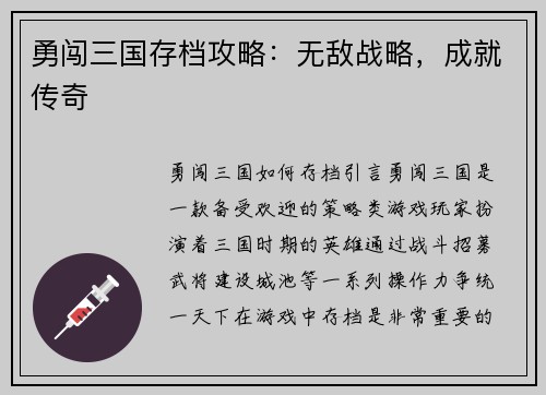 勇闯三国存档攻略：无敌战略，成就传奇