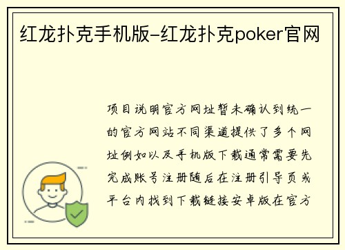 红龙扑克手机版-红龙扑克poker官网