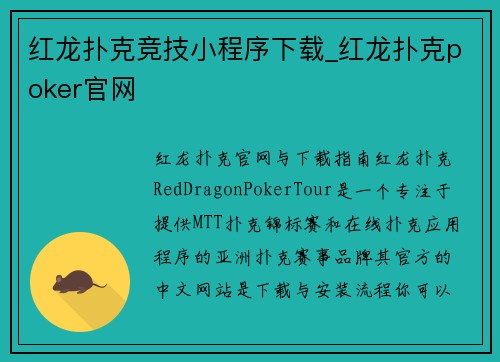 红龙扑克竞技小程序下载_红龙扑克poker官网
