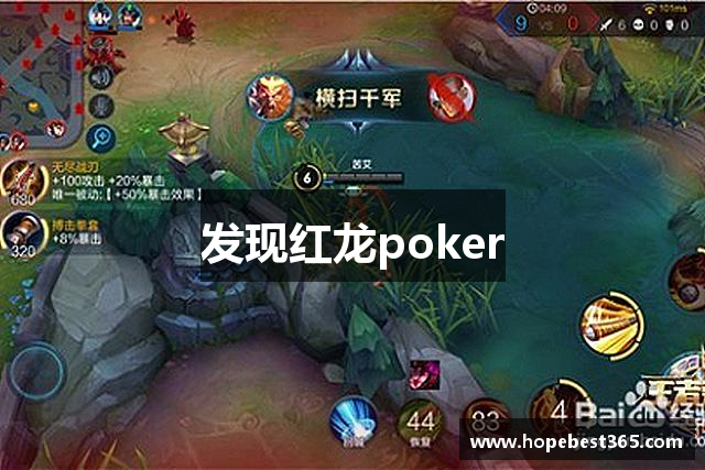 红龙poker(中国)APP移动端下载- 官方苹果/安卓客户端安装指南